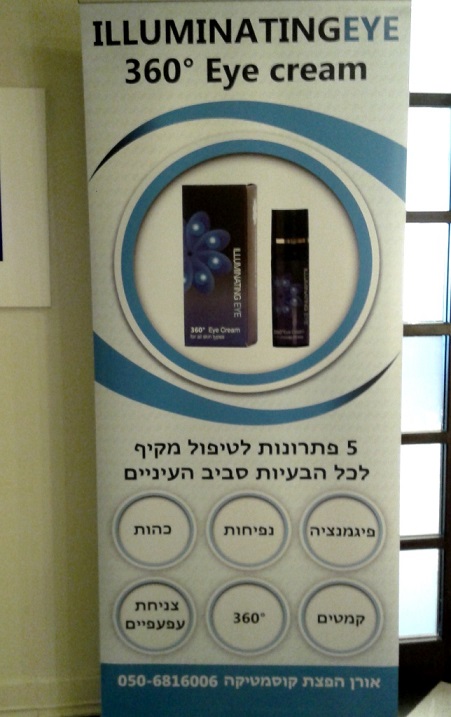 ILLUMINATINGEYE Eye cream  - לראשונה בישראל!